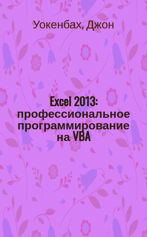 Excel 2013 : профессиональное программирование на VBA