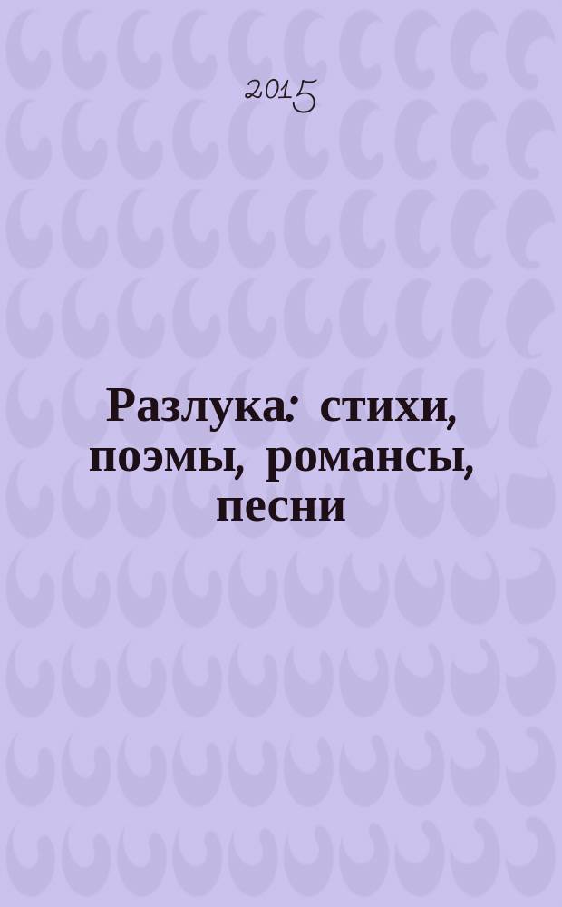 Разлука : стихи, поэмы, романсы, песни