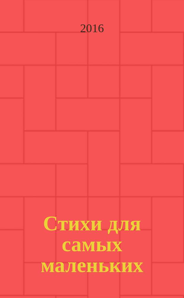 Стихи для самых маленьких : сборник : для чтения взрослыми детям