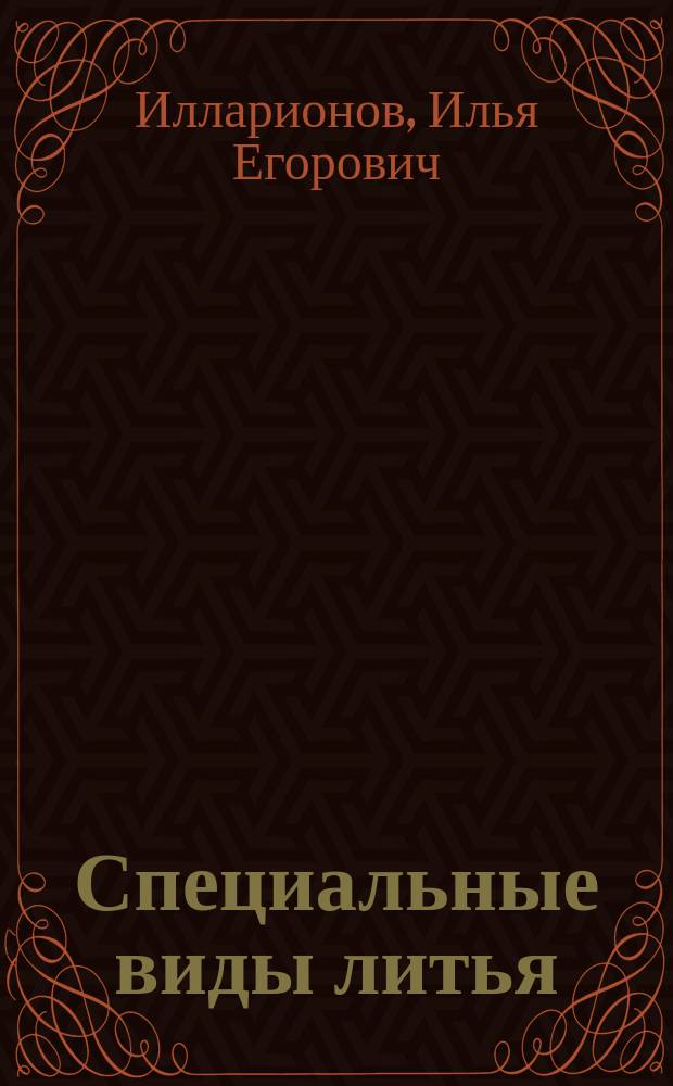 Специальные виды литья