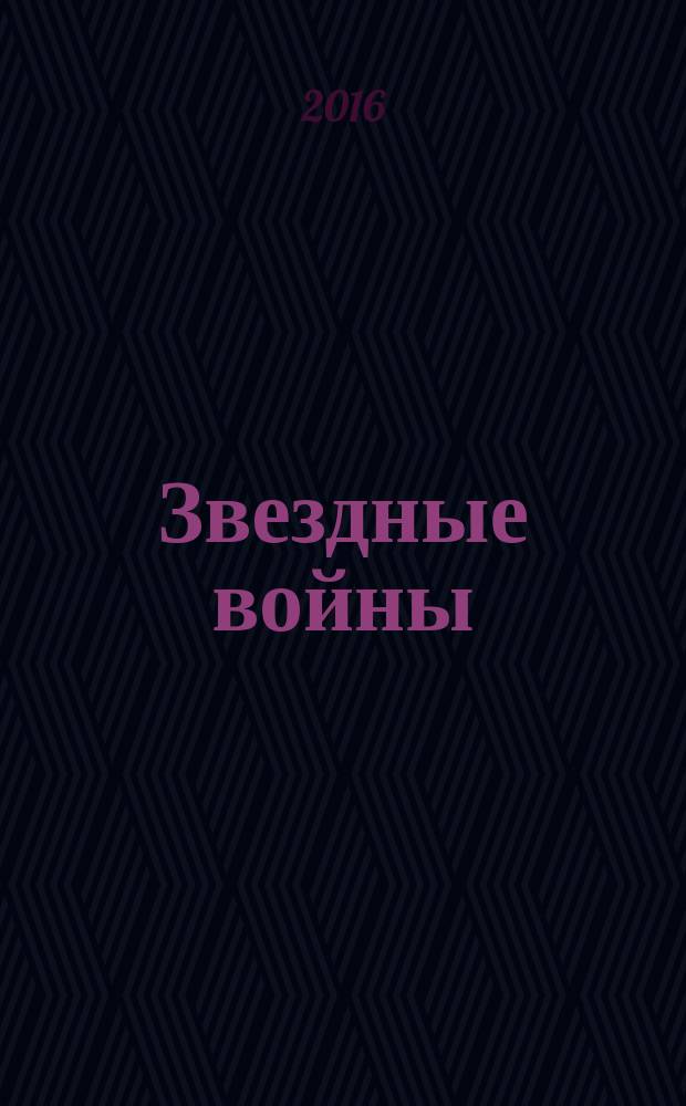Звездные войны : графический роман. Кн. 2 : Узник Богана