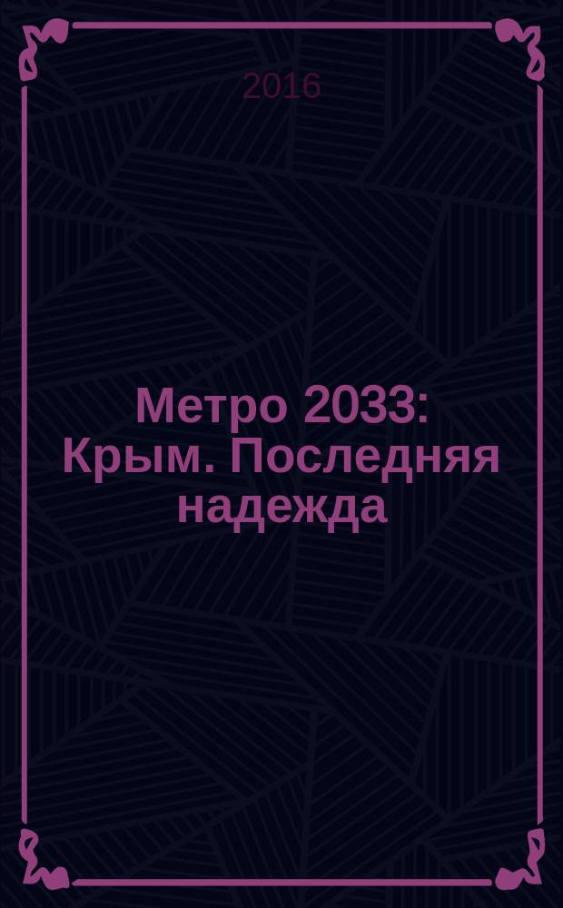 Метро 2033: Крым. Последняя надежда : фантастический роман