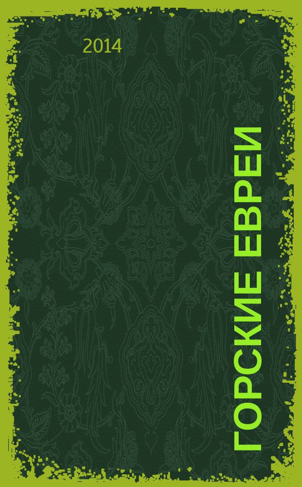 Горские евреи : история, культура, традиции