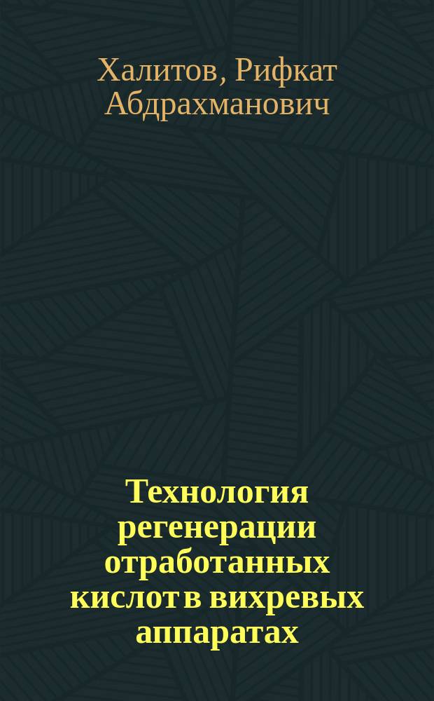 Технология регенерации отработанных кислот в вихревых аппаратах : монография