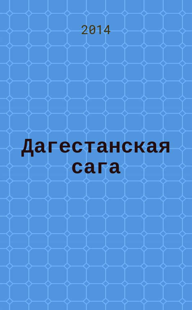 Дагестанская сага : роман. Кн. 2 : Время жить