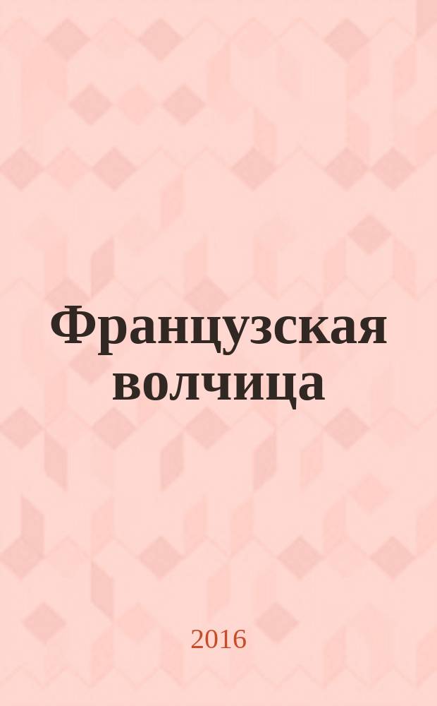 Французская волчица