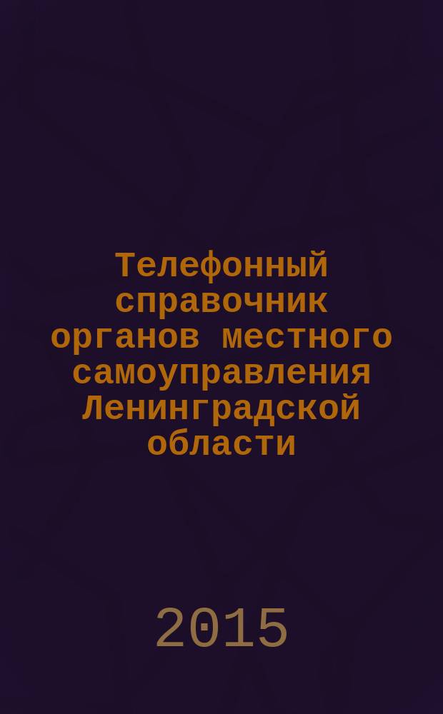 Телефонный справочник органов местного самоуправления Ленинградской области