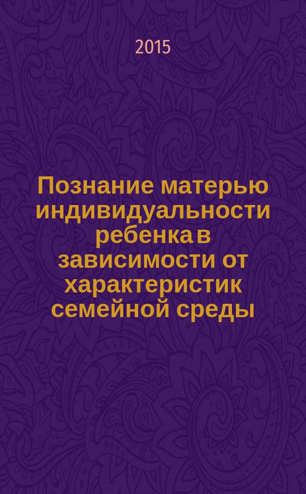 Познание матерью индивидуальности ребенка в зависимости от характеристик семейной среды : автореферат диссертации на соискание ученой степени кандидата психологических наук : специальность 19.00.01 <Общая психология, психология личности, история психологии>