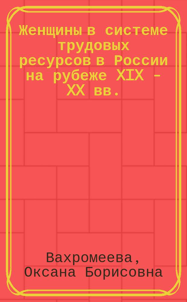 Женщины в системе трудовых ресурсов в России на рубеже XIX - XX вв.