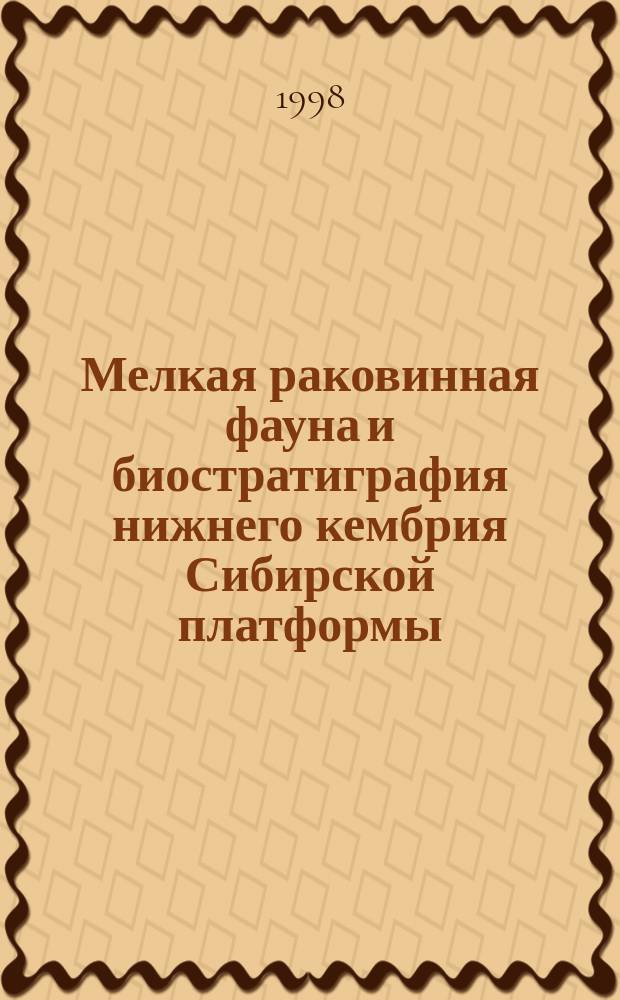 Мелкая раковинная фауна и биостратиграфия нижнего кембрия Сибирской платформы