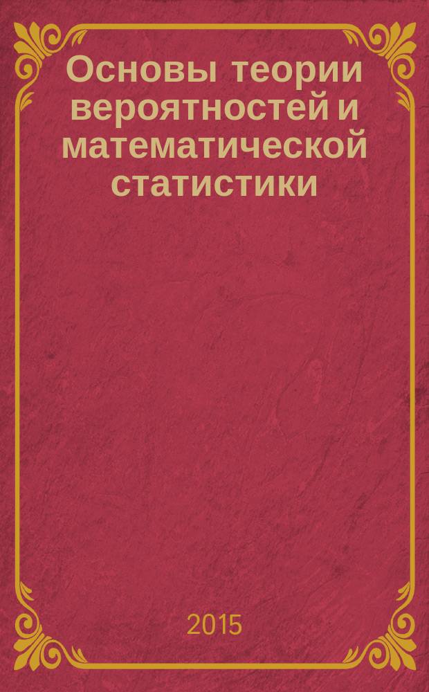 Основы теории вероятностей и математической статистики : учебное пособие