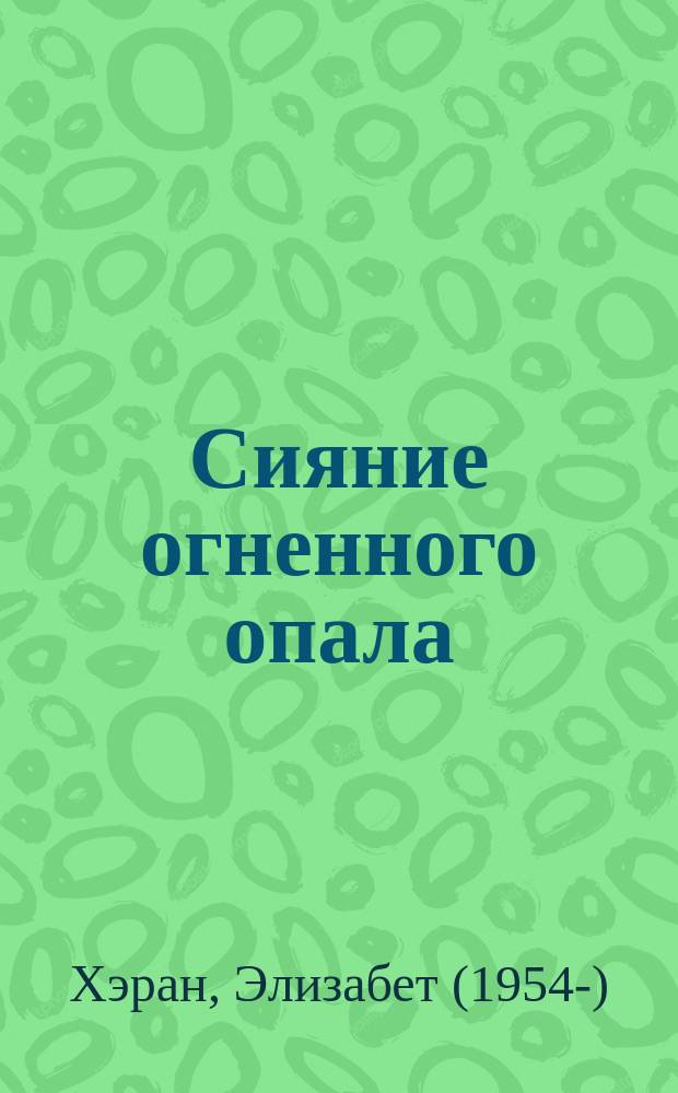 Сияние огненного опала