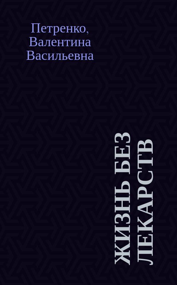 Жизнь без лекарств : биоэнергетика и народная медицина