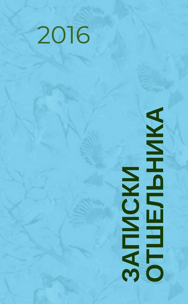 Записки отшельника : сборник