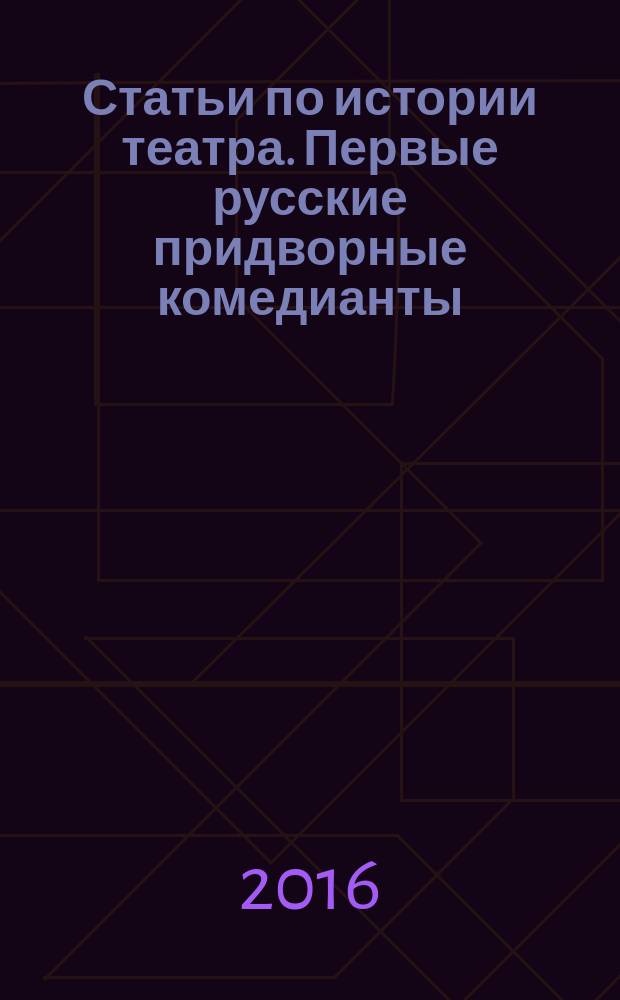 Статьи по истории театра. Первые русские придворные комедианты
