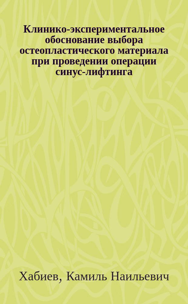 Клинико-экспериментальное обоснование выбора остеопластического материала при проведении операции синус-лифтинга : автореферат диссертации на соискание ученой степени кандидата медицинских наук : специальность 14.01.14 <Стоматология>