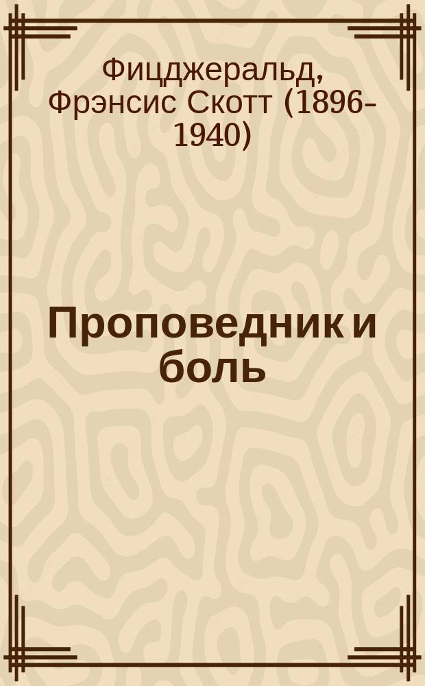 Проповедник и боль : сборник