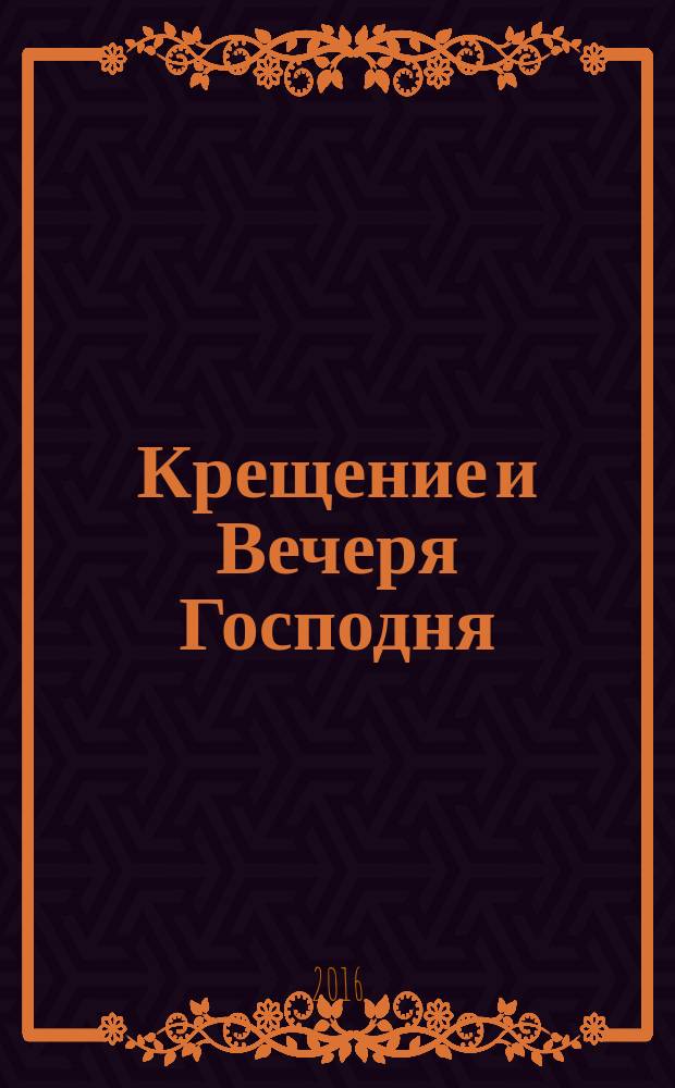 Крещение и Вечеря Господня : пособие для малых групп и для подготовки к крещению в церквах евангельской традиции