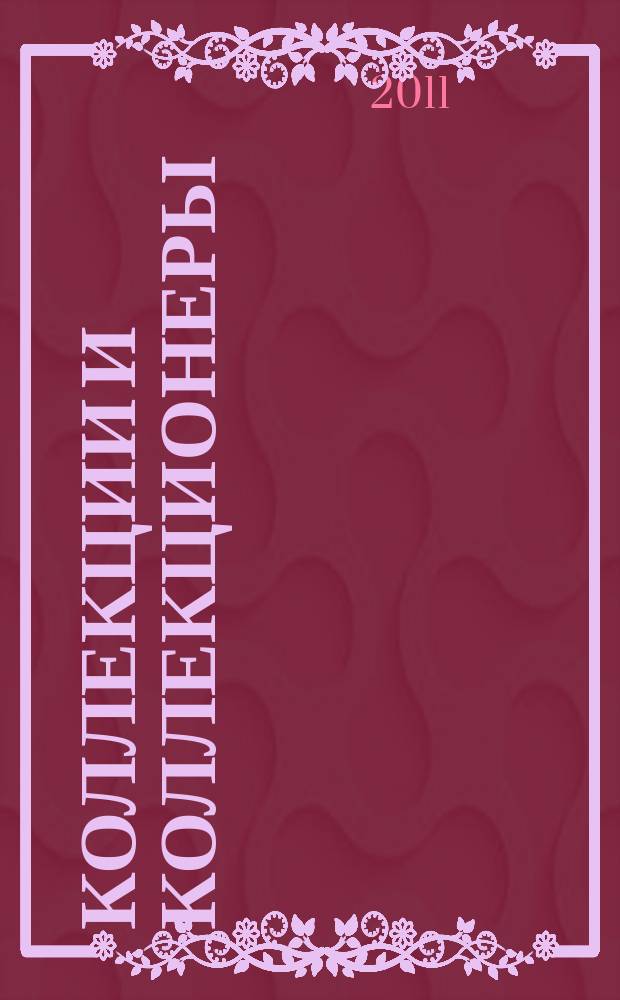 Коллекции и коллекционеры : материалы IX краеведческих Чечулинских чтений, г. Череповец, 13 ноября 2010 год
