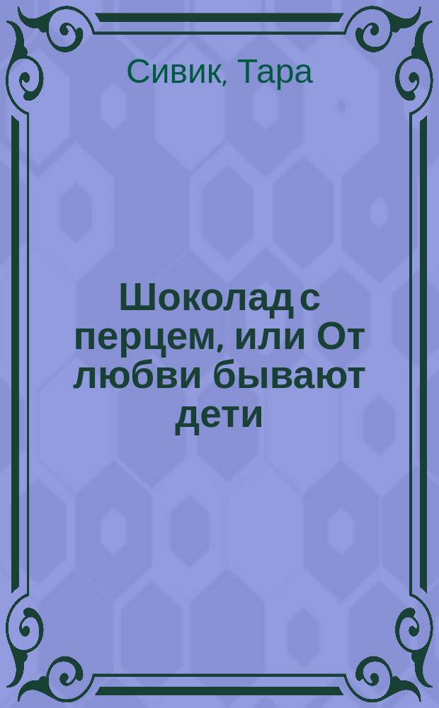 Шоколад с перцем, или От любви бывают дети