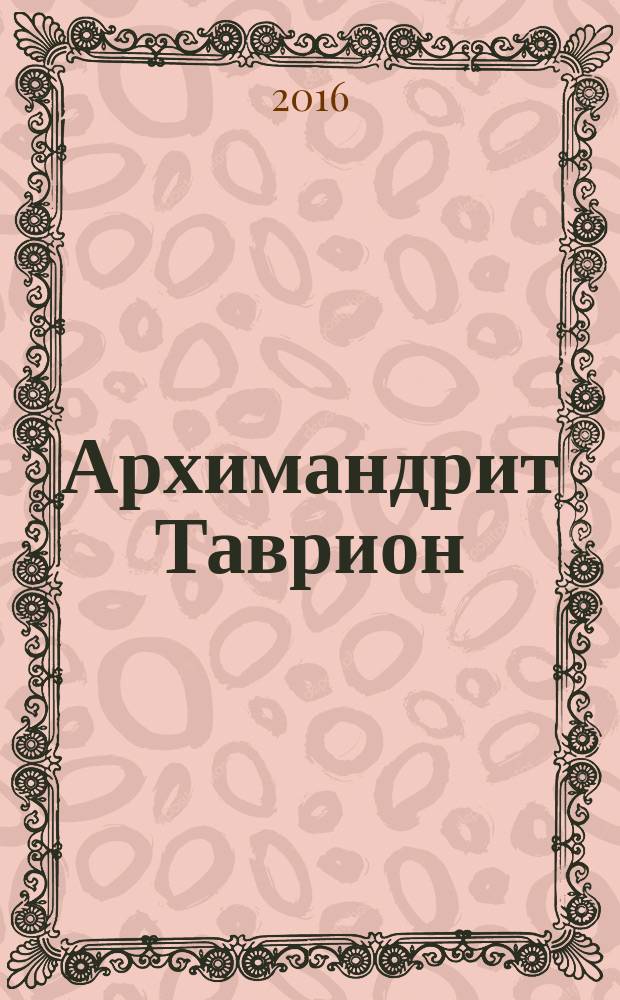 Архимандрит Таврион (Батозский)