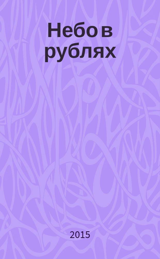 Небо в рублях : роман
