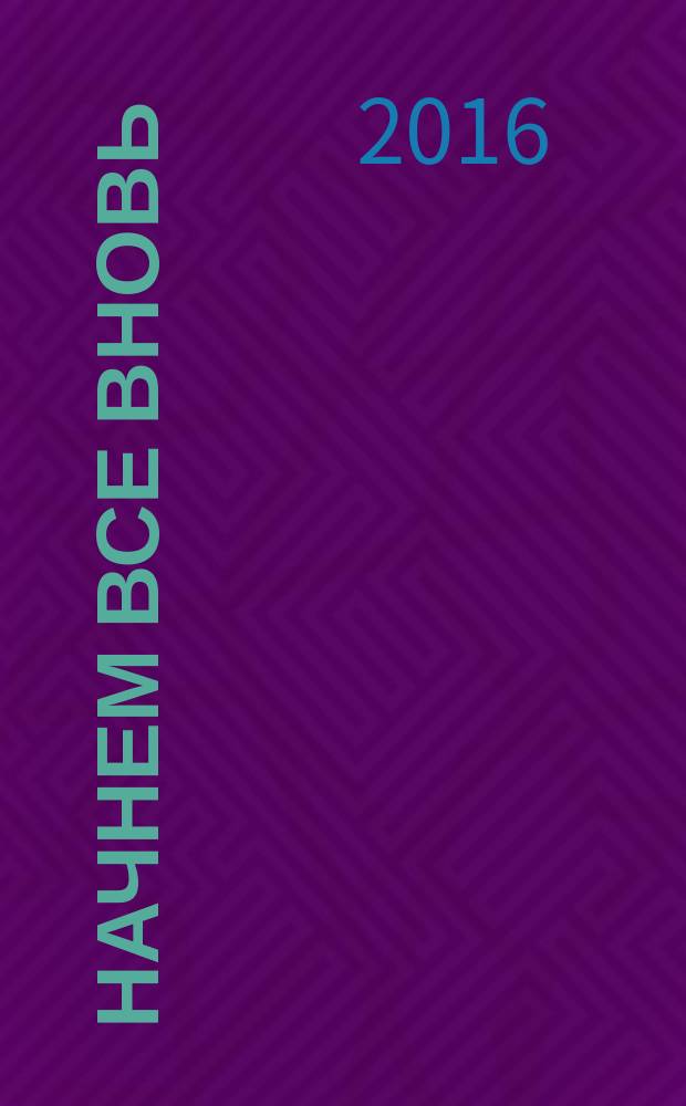 Начнем все вновь : роман