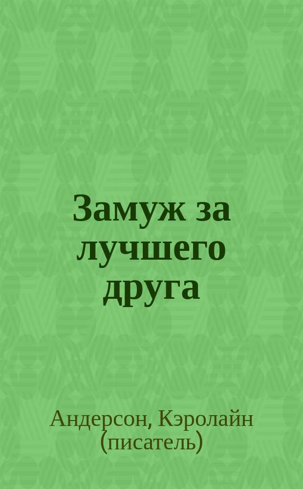 Замуж за лучшего друга : роман