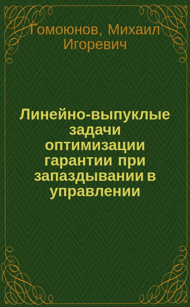 Линейно-выпуклые задачи оптимизации гарантии при запаздывании в управлении : автореферат диссертации на соискание ученой степени кандидата физико-математических наук : специальность 01.01.02 <Дифференциальные уравнения, динамические системы и оптимальное управление>