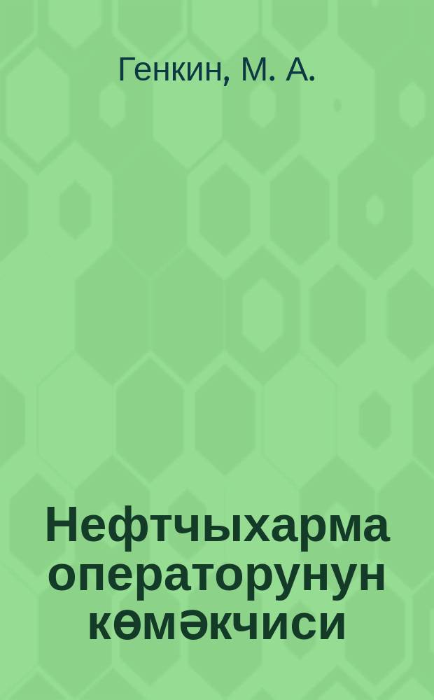 Нефтчыхарма операторунун көмәкчиси : пешәөjрәнмә вә техники тәһсил ишләри үзрә Элми шура тәрәфиндән фабрик-завод тәһсили мәктәбләри үчүн бир дәрс китабы олараг тәсдиг едилмишдир = Помощник оператора по добыче нефти