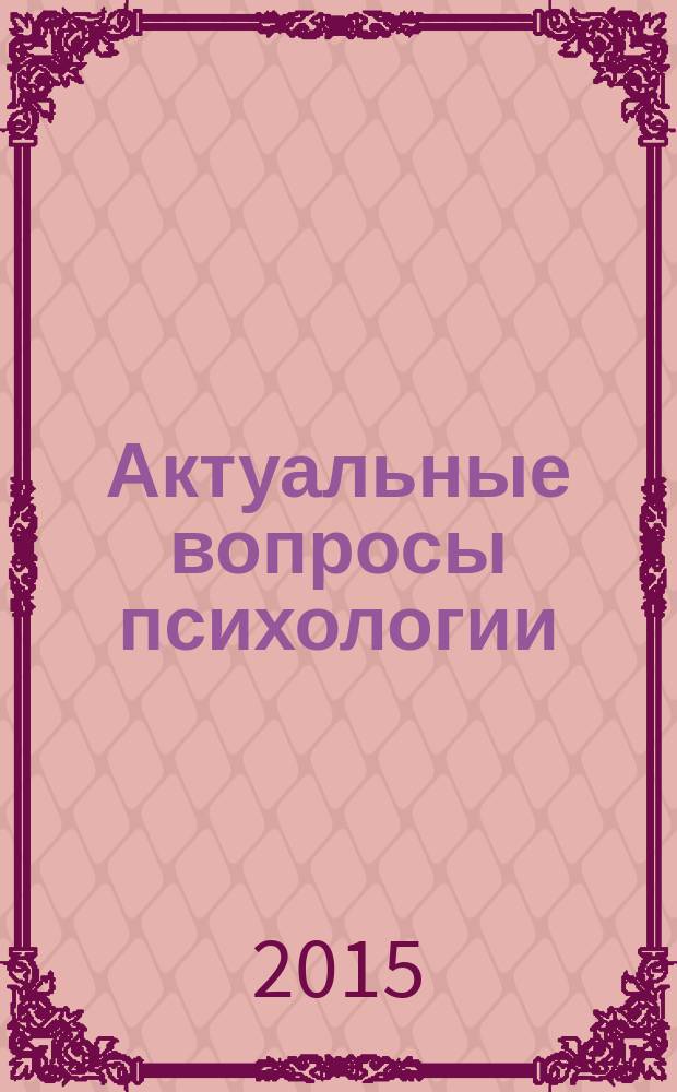 Актуальные вопросы психологии : материалы IX международной научно-практической конференции (25 декабря 2015 г.) : сборник научных статей