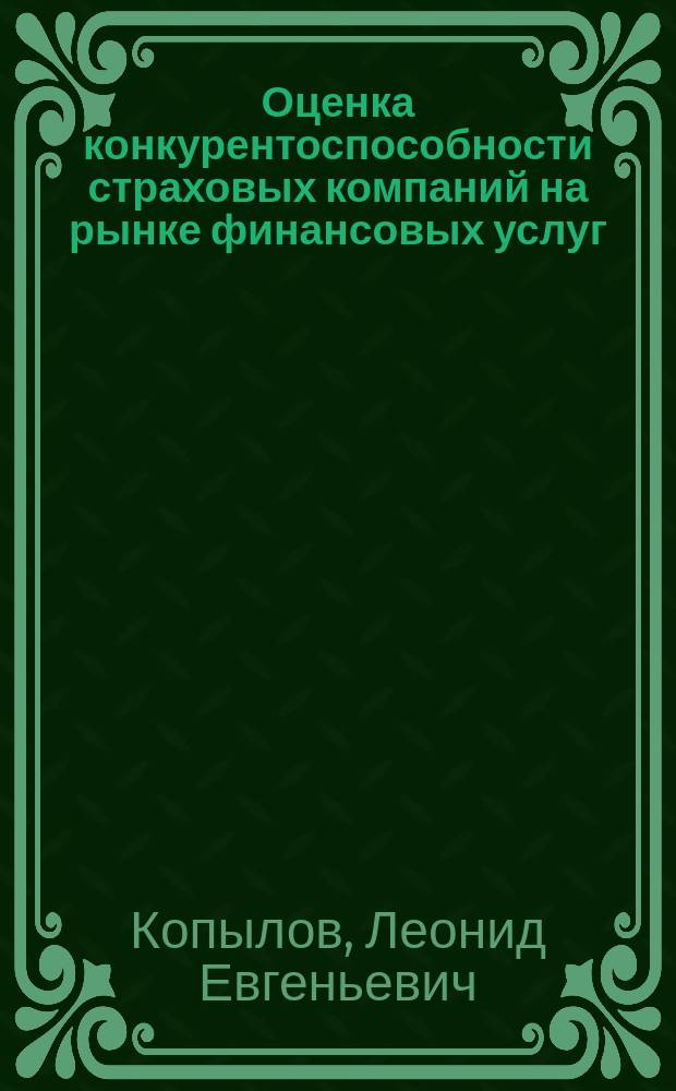 Оценка конкурентоспособности страховых компаний на рынке финансовых услуг : монография
