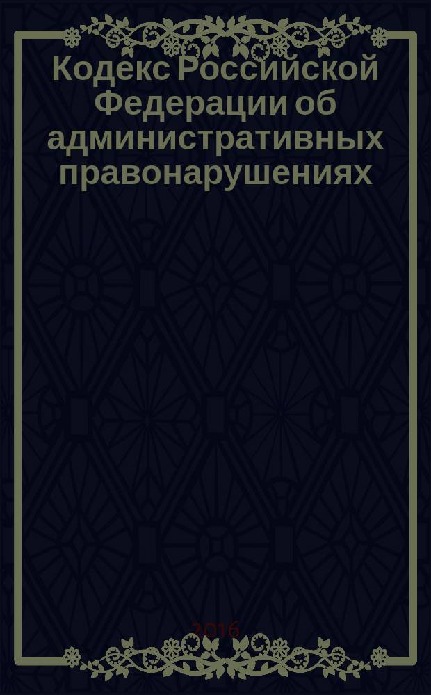 Кодекс Российской Федерации об административных правонарушениях : с учетом изменений, внесенных Федеральными законами от 9 марта 2016 г. № 63-ФЗ, № 64-ФЗ, № 66-ФЗ : принят Государственной Думой 20 декабря 2001 года : одобрен Советом Федерации 26 декабря 2001 года : изменения: Федеральные законы от 25 апреля 2002 г. № 41-Ф3 ... от 9 марта 2016 г. № 66-Ф3 : пояснения к порядку и условиям применения: Постановления Конституционного Суда РФ от 13 июля 2010 г. № 15-П ... от 17 февраля 2016 г. № 5-П : по состоянию на 25 марта 2016 г