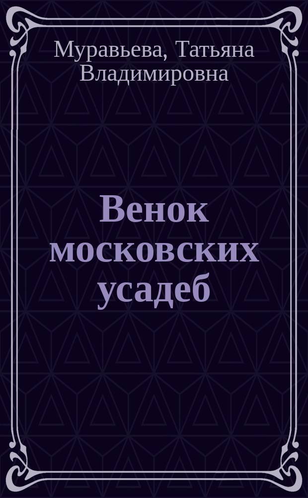Венок московских усадеб
