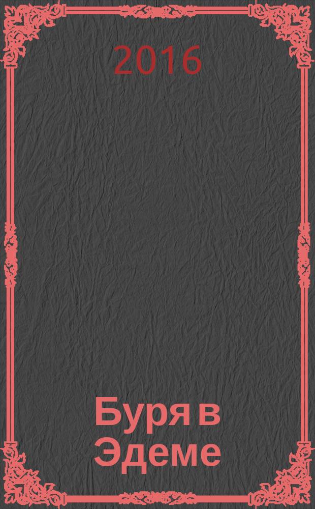 Буря в Эдеме
