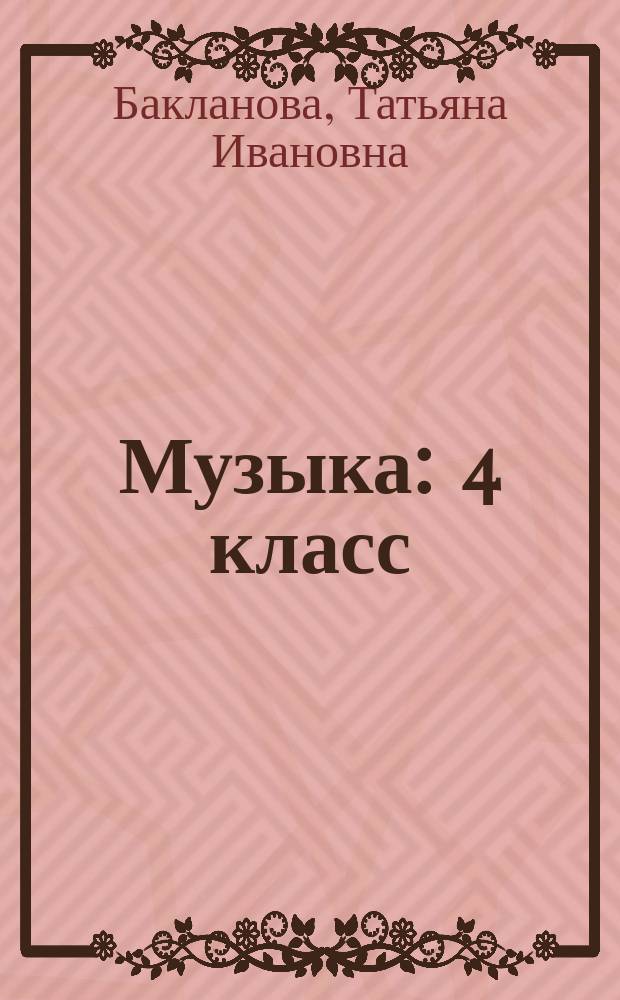 Музыка : 4 класс : учебник