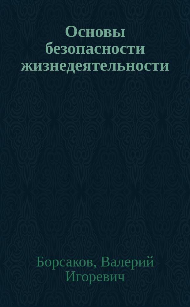 Основы безопасности жизнедеятельности : организация учебных сборов : 10 класс : учебное пособие для общеобразовательных организаций