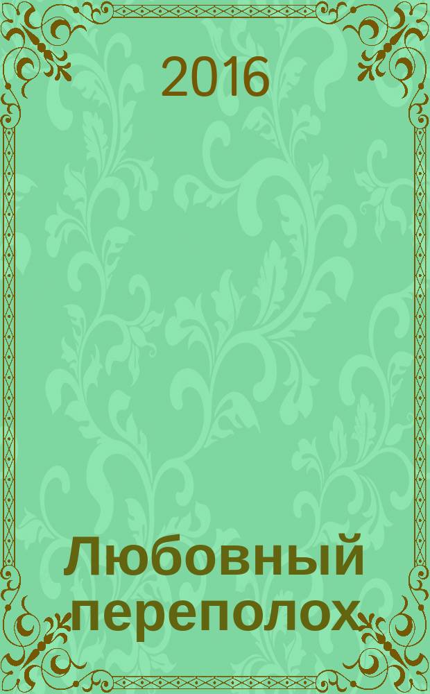 Любовный переполох