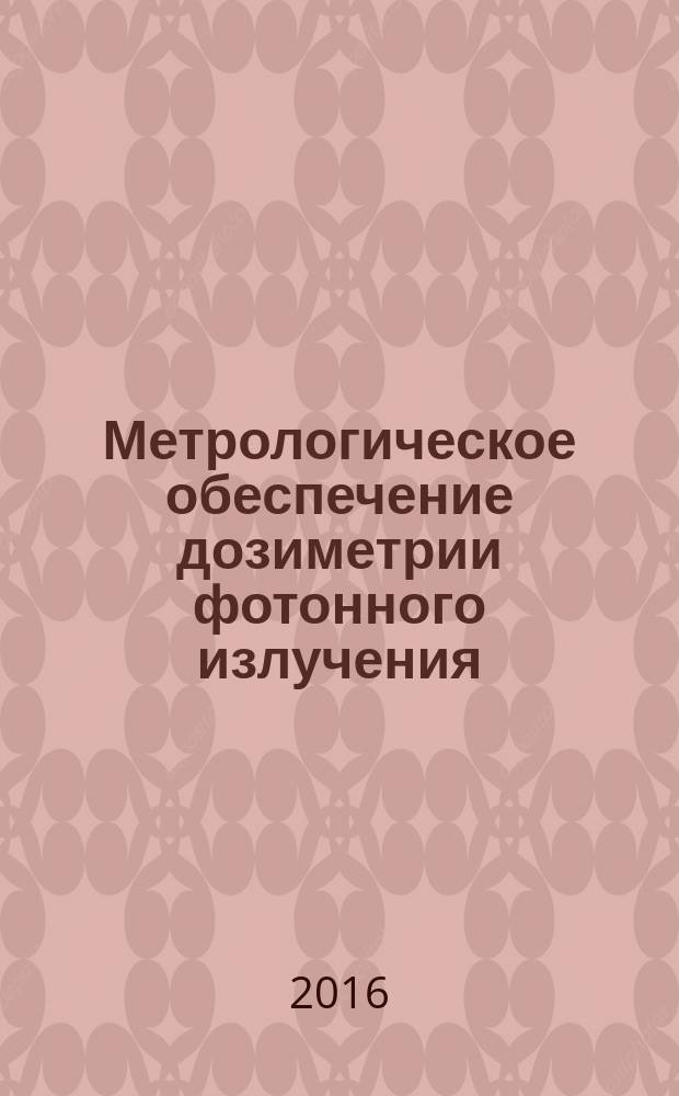 Метрологическое обеспечение дозиметрии фотонного излучения : учебное пособие