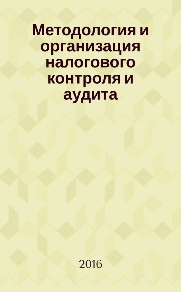 Методология и организация налогового контроля и аудита : учебное пособие