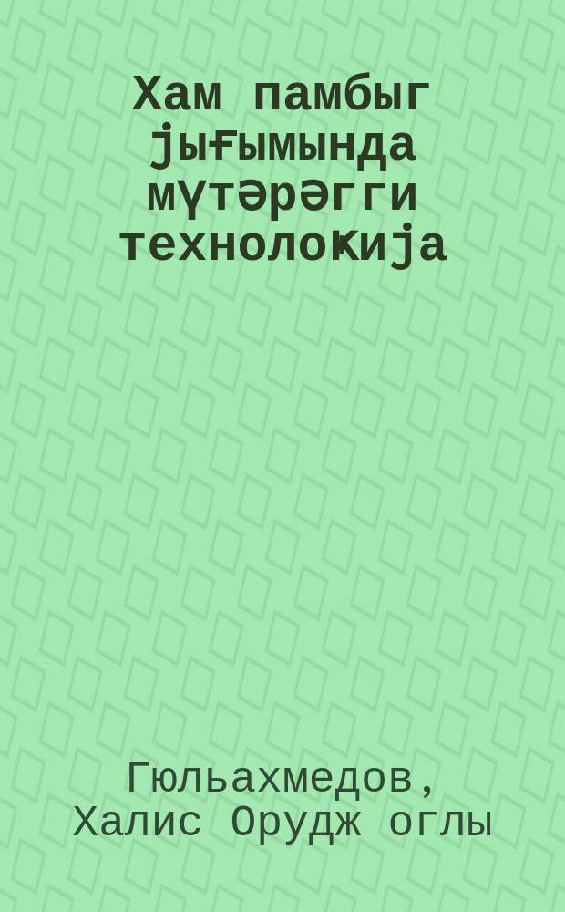 Хам памбыг jығымында мүтәрәгги технолоҝиjа : дәрс вәсаити = Прогрессивная технология сбора хлопка-сырца