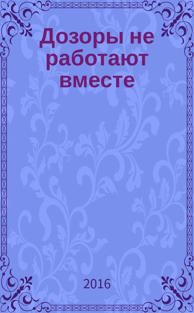 Дозоры не работают вместе : фантастический роман