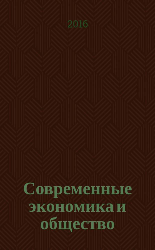 Современные экономика и общество: научный взгляд молодых : сборник статей и тезисов докладов XII Международной научно-практической конференции студентов, магистрантов и аспирантов (22 января 2016 г.). Кн. 1