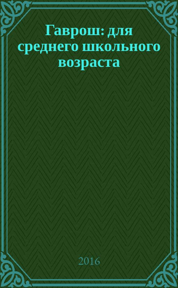 Гаврош : для среднего школьного возраста