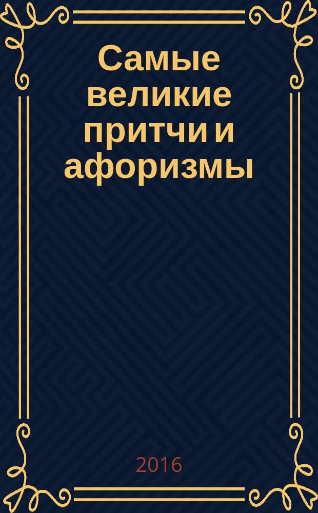 Самые великие притчи и афоризмы : цитаты от лириков до жириков