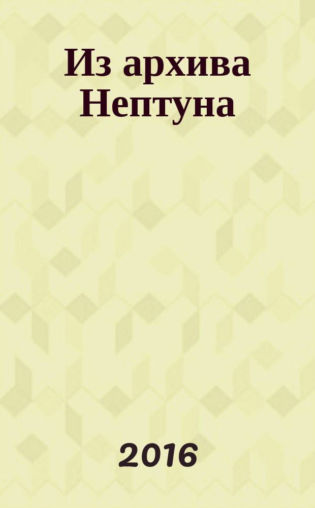 Из архива Нептуна