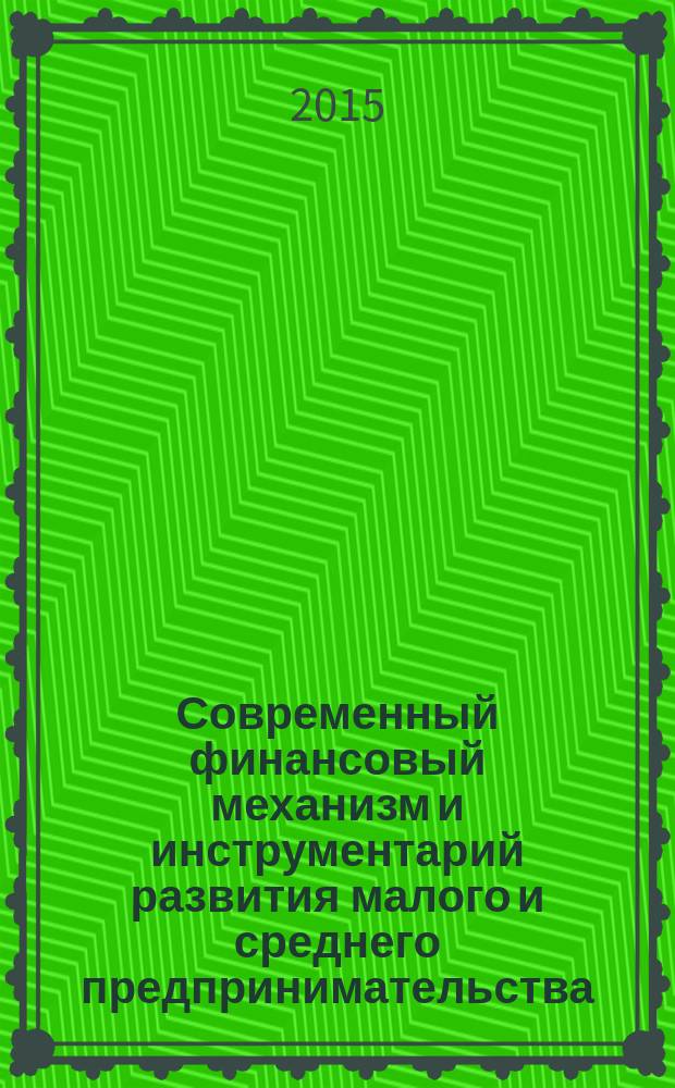 Современный финансовый механизм и инструментарий развития малого и среднего предпринимательства : монография