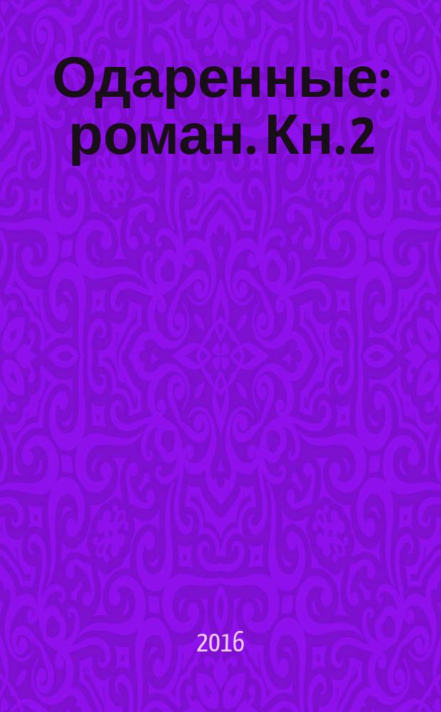 Одаренные : [роман]. Кн. 2 : Лучший мир