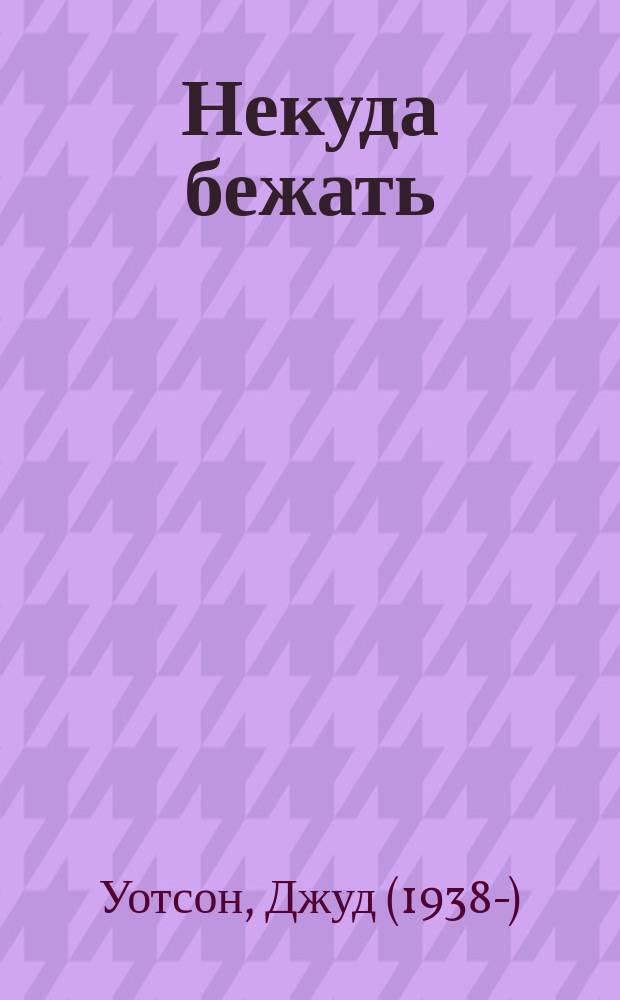 Некуда бежать : роман : для среднего школьного возраста