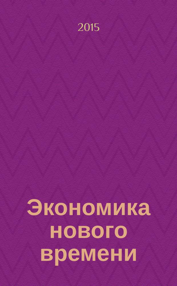 Экономика нового времени: теоретические аспекты и практическая реализация : сборник материалов XIX всероссийской научно-практической конференции (27-30 апреля 2015 г.)